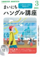 CD NHKラジオ まいにちハングル講座 2021年3月号 (発売日2021年02月18日) 表紙