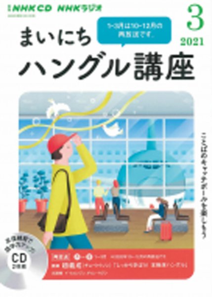 CD NHKラジオ まいにちハングル講座 2021年3月号 (発売日2021年02月18日) 表紙