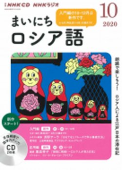 Cd Nhkラジオ まいにちロシア語 年10月号 発売日年09月18日 雑誌 定期購読の予約はfujisan