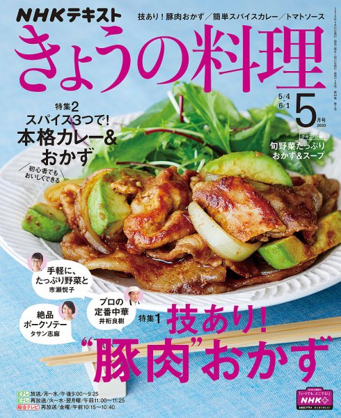 NHK きょうの料理 2020年5月号 (発売日2020年04月21日) 表紙