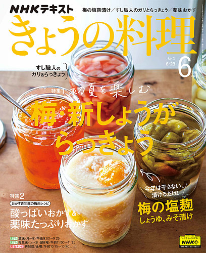 Nhk きょうの料理 年6月号 発売日年05月21日 雑誌 定期購読の予約はfujisan