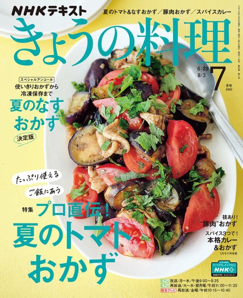 NHK きょうの料理 2020年7月号 (発売日2020年06月21日) | 雑誌/定期