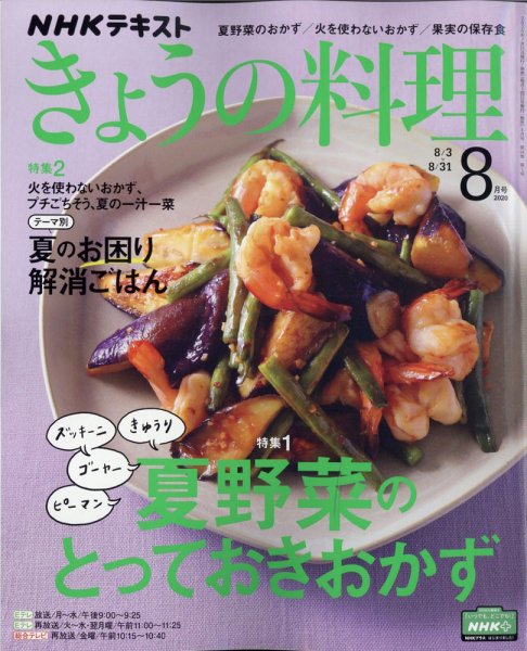 NHK きょうの料理 2020年8月号 (発売日2020年07月21日) 表紙