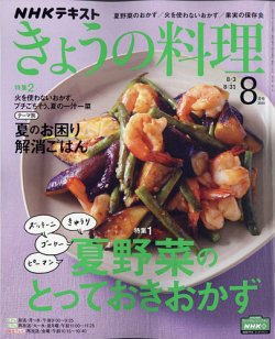 NHK きょうの料理 2020年8月号 (発売日2020年07月21日) | 雑誌/定期 