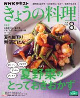 NHK きょうの料理 2020年8月号 表紙