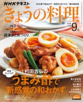 NHK きょうの料理 2020年9月号 表紙
