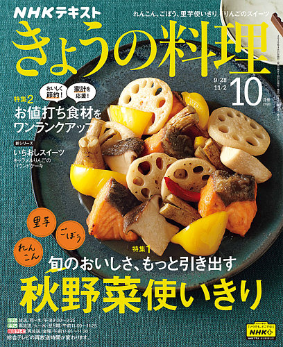 NHK きょうの料理 2020年10月号 (発売日2020年09月21日) | 雑誌/定期