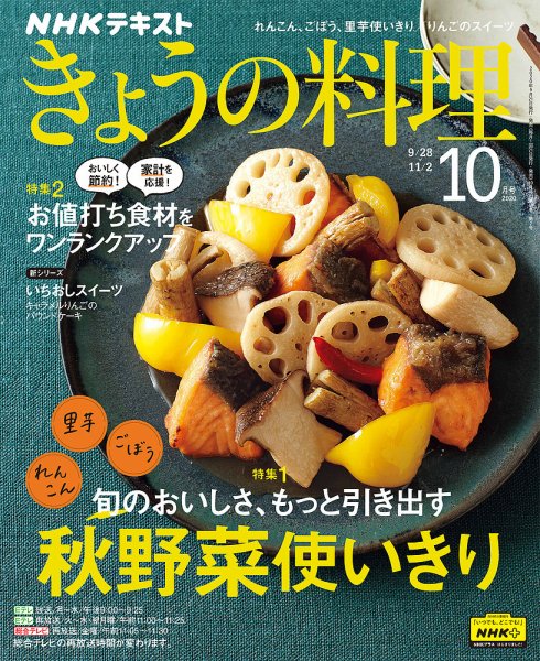 NHK きょうの料理 2020年10月号 (発売日2020年09月21日) 表紙