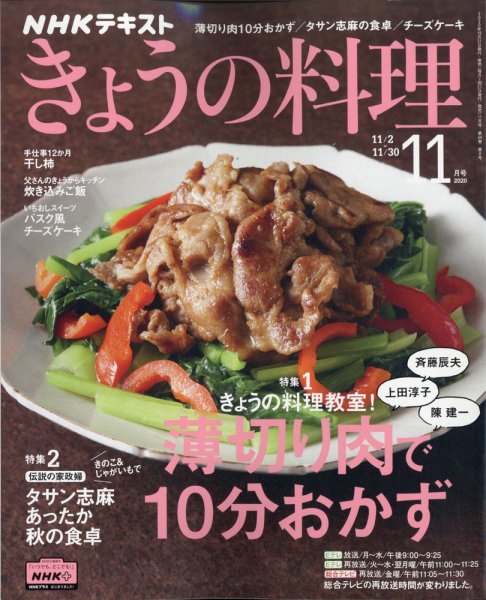 NHK きょうの料理 2020年11月号 (発売日2020年10月21日) 表紙
