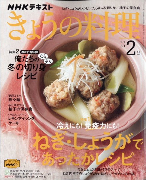 NHK きょうの料理 2021年2月号 (発売日2021年01月21日) 表紙