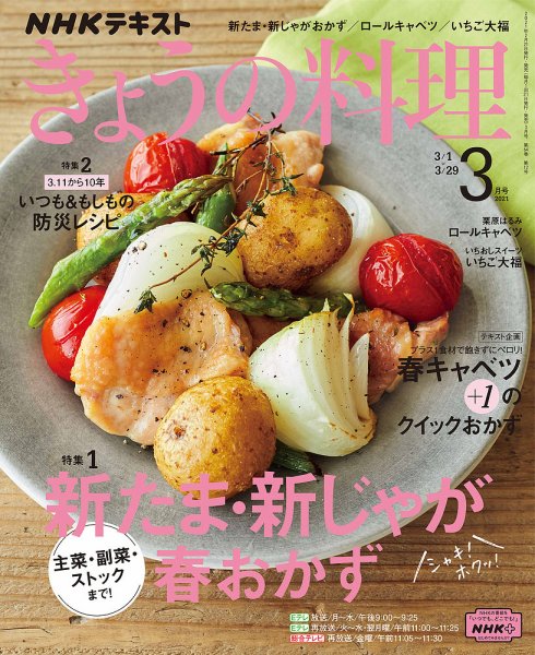 NHK きょうの料理 2021年3月号 (発売日2021年02月21日) 表紙