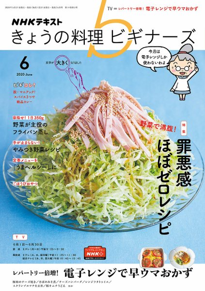 NHK きょうの料理ビギナーズ 2020年6月号 (発売日2020年05月21日) 表紙