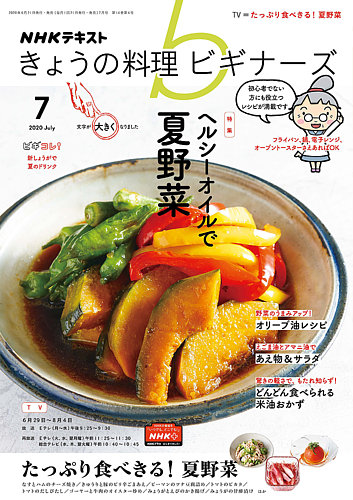 NHK きょうの料理ビギナーズ 2020年7月号 (発売日2020年06月21日