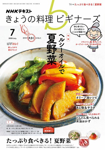 NHK きょうの料理ビギナーズ 2020年7月号 (発売日2020年06月21日) 表紙