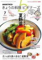 NHK きょうの料理ビギナーズ 2020年7月号 表紙