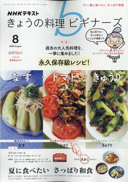 NHK きょうの料理ビギナーズ 2020年8月号 (発売日2020年07月21日) 表紙