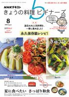 NHK きょうの料理ビギナーズ 2020年8月号 表紙