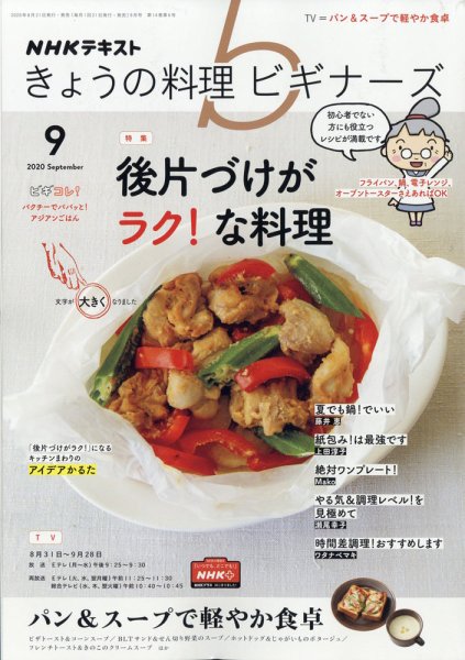 NHK きょうの料理ビギナーズ 2020年9月号 (発売日2020年08月21日) 表紙