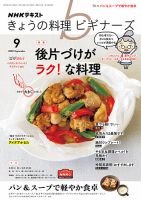 NHK きょうの料理ビギナーズ 2020年9月号 表紙