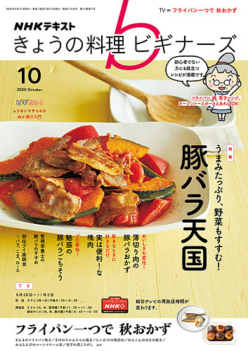 Nhk きょうの料理ビギナーズ 年10月号 発売日年09月21日 雑誌 定期購読の予約はfujisan