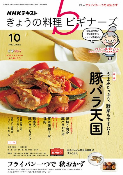 NHK きょうの料理ビギナーズ 2020年10月号 (発売日2020年09月21日) 表紙