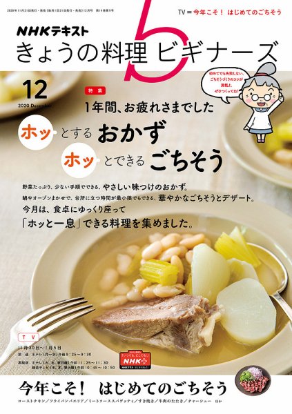 NHK きょうの料理ビギナーズ 2020年12月号 (発売日2020年11月21日) 表紙