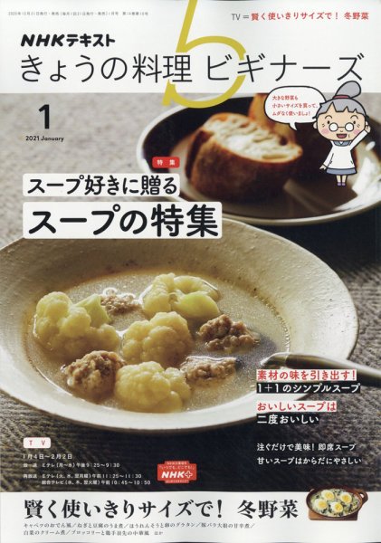 NHK きょうの料理ビギナーズ 2021年1月号 (発売日2020年12月21日) 表紙
