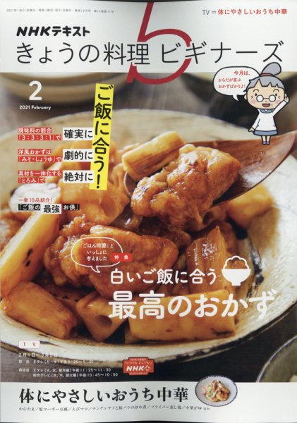 NHK きょうの料理ビギナーズ 2021年2月号 (発売日2021年01月21日) 表紙