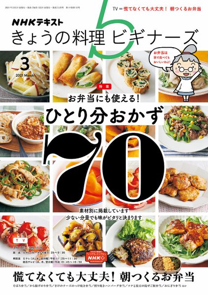 NHK きょうの料理ビギナーズ 2021年3月号 (発売日2021年02月21日) 表紙