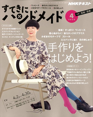 Nhk すてきにハンドメイド 年4月号 発売日年03月21日 雑誌 定期購読の予約はfujisan