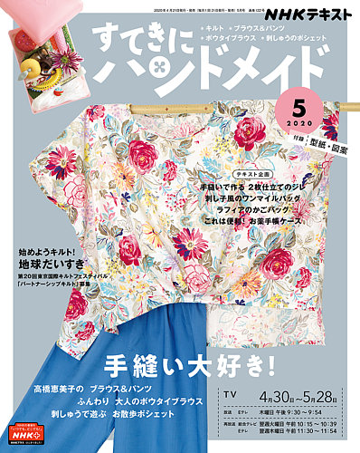 Nhk すてきにハンドメイド 年5月号 発売日年04月21日 雑誌 電子書籍 定期購読の予約はfujisan