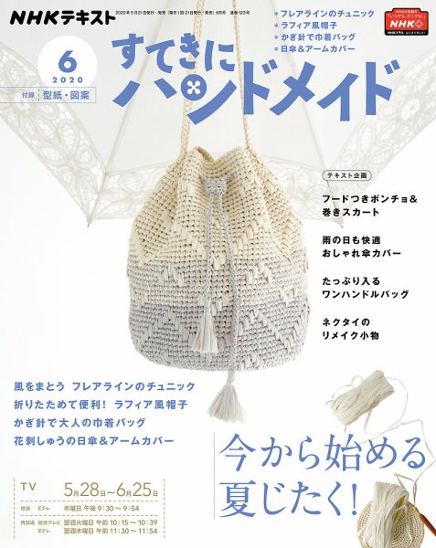 NHK すてきにハンドメイド 2020年6月号 (発売日2020年05月21日) 表紙