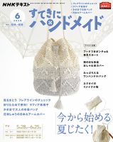 NHK すてきにハンドメイド 2020年6月号 表紙