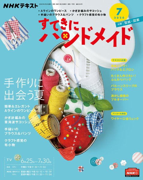 NHK すてきにハンドメイド 2020年7月号 (発売日2020年06月21日) 表紙