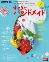 NHK すてきにハンドメイド 2020年7月号 表紙