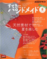 NHK すてきにハンドメイド 2020年8月号 表紙