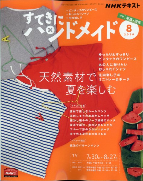 NHK すてきにハンドメイド 2020年8月号 (発売日2020年07月21日) 表紙