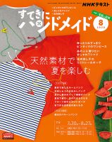 NHK すてきにハンドメイド 2020年8月号 表紙