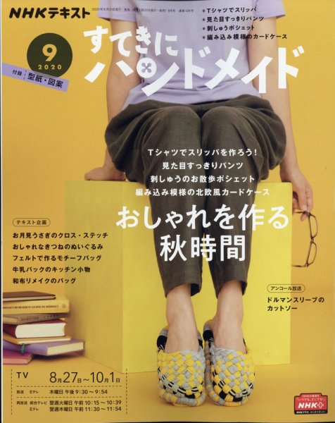 NHK すてきにハンドメイド 2020年9月号 (発売日2020年08月21日) 表紙