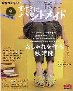 NHK すてきにハンドメイド 2020年9月号 (発売日2020年08月21日) 表紙