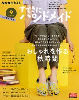 NHK すてきにハンドメイド 2020年9月号 表紙
