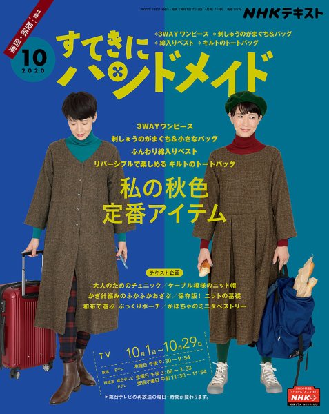 NHK すてきにハンドメイド 2020年10月号 (発売日2020年09月21日) 表紙