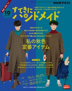 NHK すてきにハンドメイド 2020年10月号 (発売日2020年09月21日) 表紙
