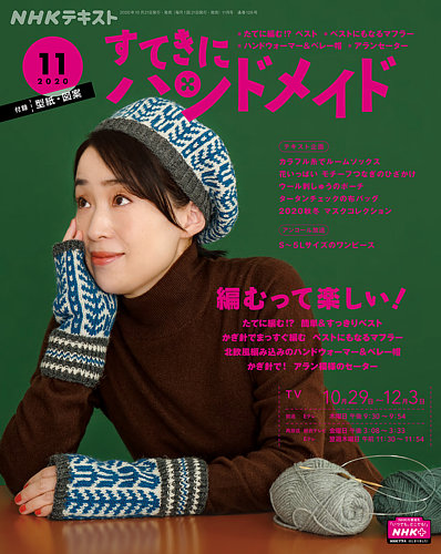 NHK すてきにハンドメイド 2020年11月号 (発売日2020年10月21日)