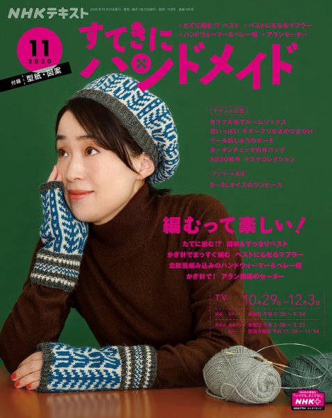 NHK すてきにハンドメイド 2020年11月号 (発売日2020年10月21日) 表紙