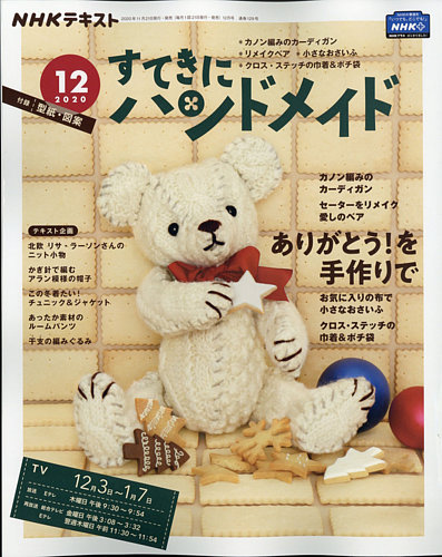 NHK すてきにハンドメイド 2020年12月号 (発売日2020年11月21日