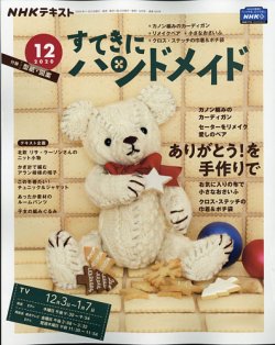 NHK すてきにハンドメイド 2020年12月号 (発売日2020年11月21日) 表紙