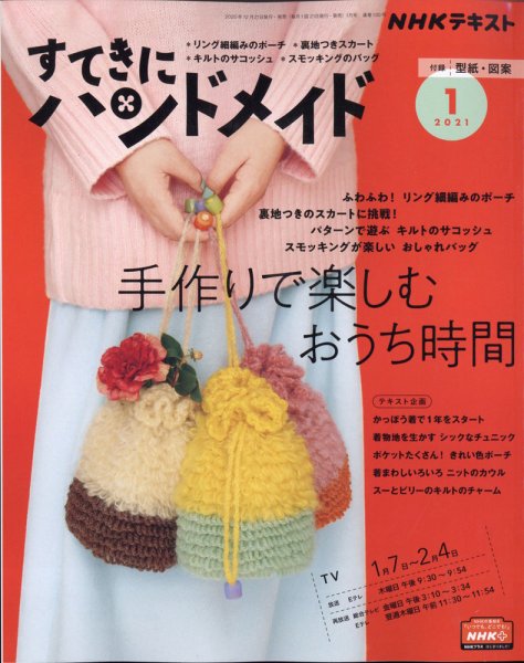 NHK すてきにハンドメイド 2021年1月号 (発売日2020年12月21日) 表紙