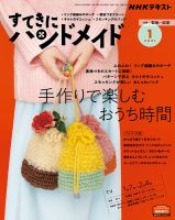 NHK すてきにハンドメイド 2021年1月号 表紙