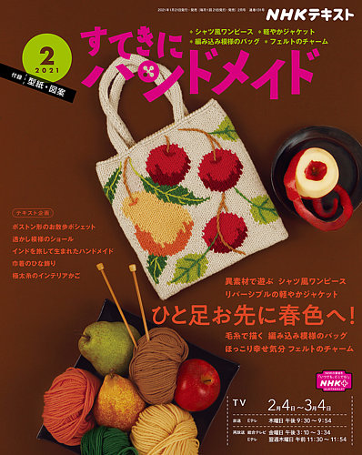 Nhk すてきにハンドメイド 21年2月号 発売日21年01月21日 雑誌 電子書籍 定期購読の予約はfujisan